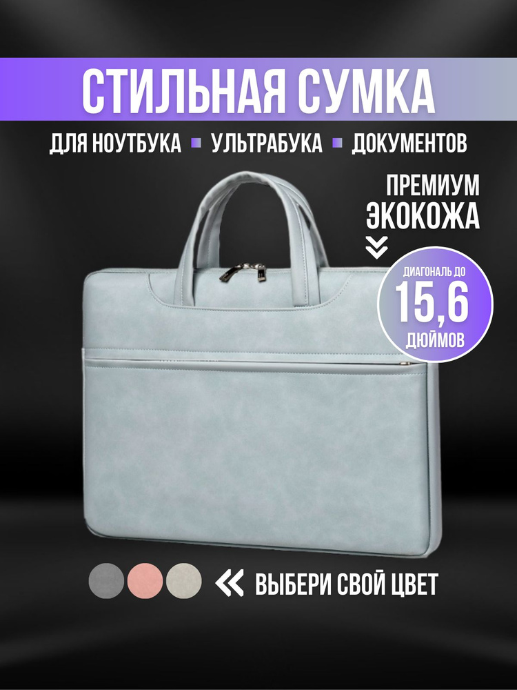 Сумка для ноутбука и документов 15,6 15 , сумка для Макбука (Macbook)  #1