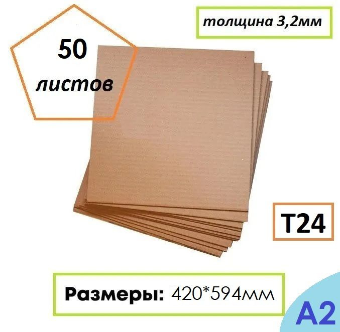 Гофрокартон листовой Т24, формат А2, 420Х594мм, 50 листов #1