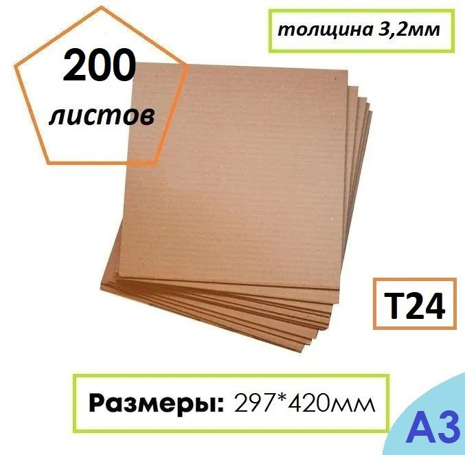 Гофрокартон листовой Т24, формат А3, 297Х420мм, 200 листов #1