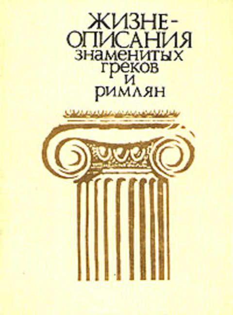 Жизнеописания знаменитых греков и римлян | Рабинович Марина Борисовна  #1