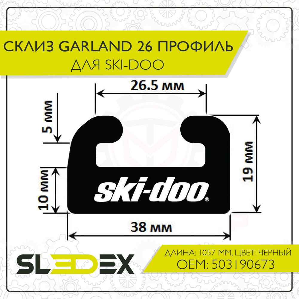 Склиз Garland 26 профиль для Ski-Doo #1