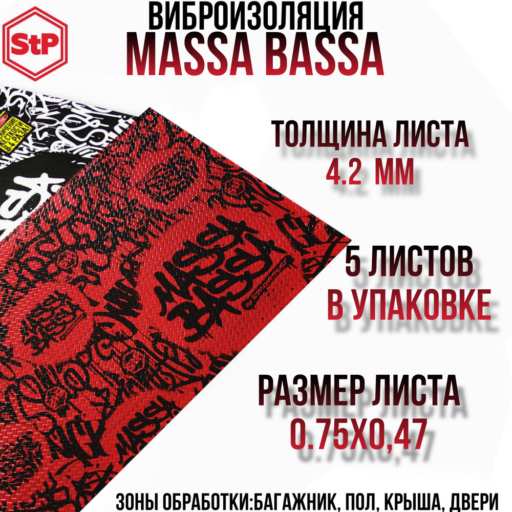 Виброизоляция StP Massa Bassa / Вибродемпфер СТП Масса Басса (5 листов, размер листа 47см. х 75см.)  #1