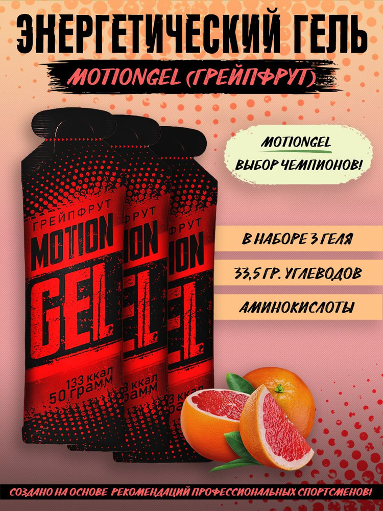 Энергетический гель Motion Gel Грейпфрут 3 шт #1