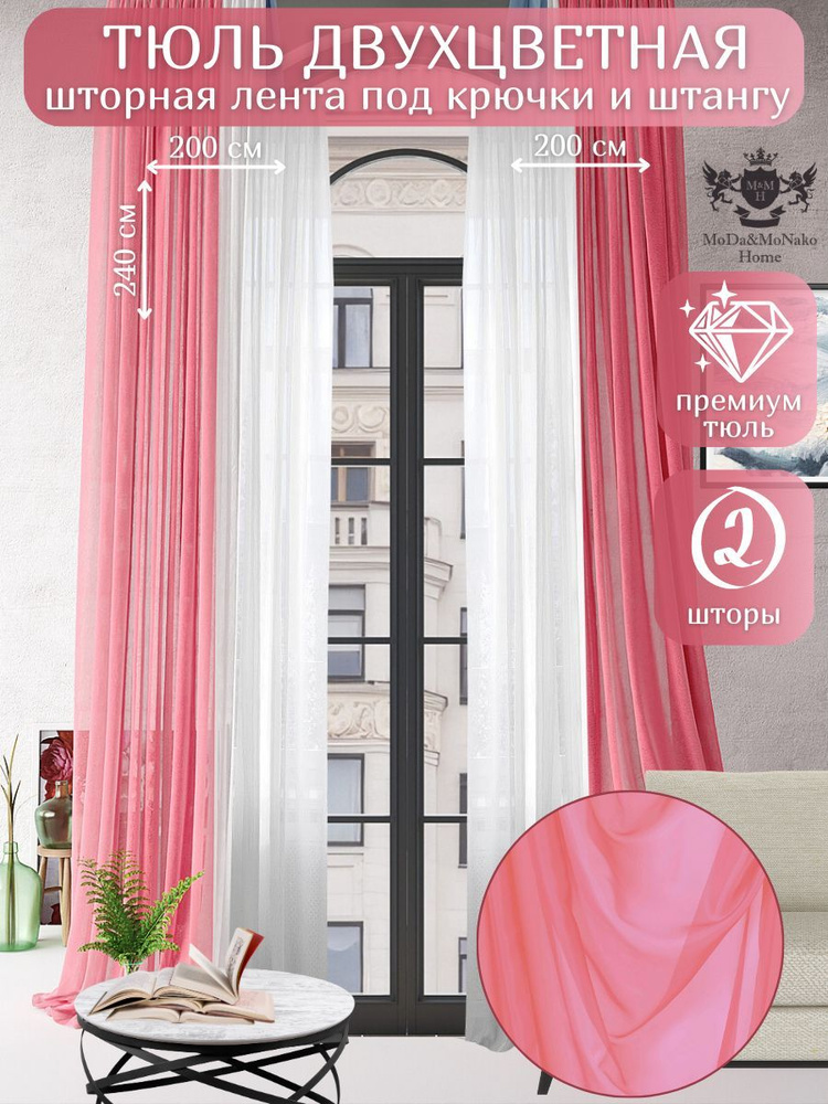 MoDA&MoNaKO Home /Тюль вуаль двухцветная 200*240 - 2 шт. #1