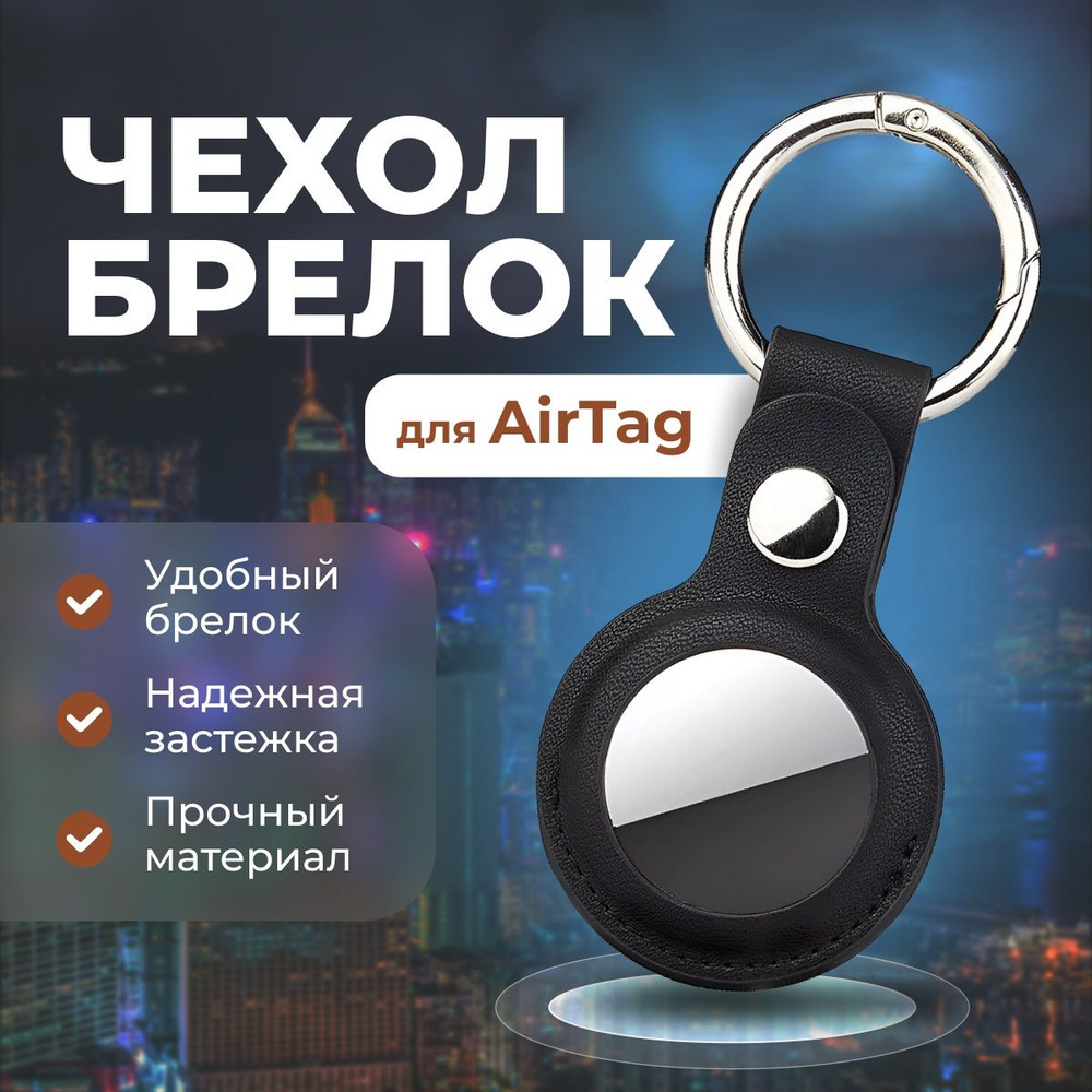 Кожаный чехол-брелок для Apple AirTag, цвет черный #1