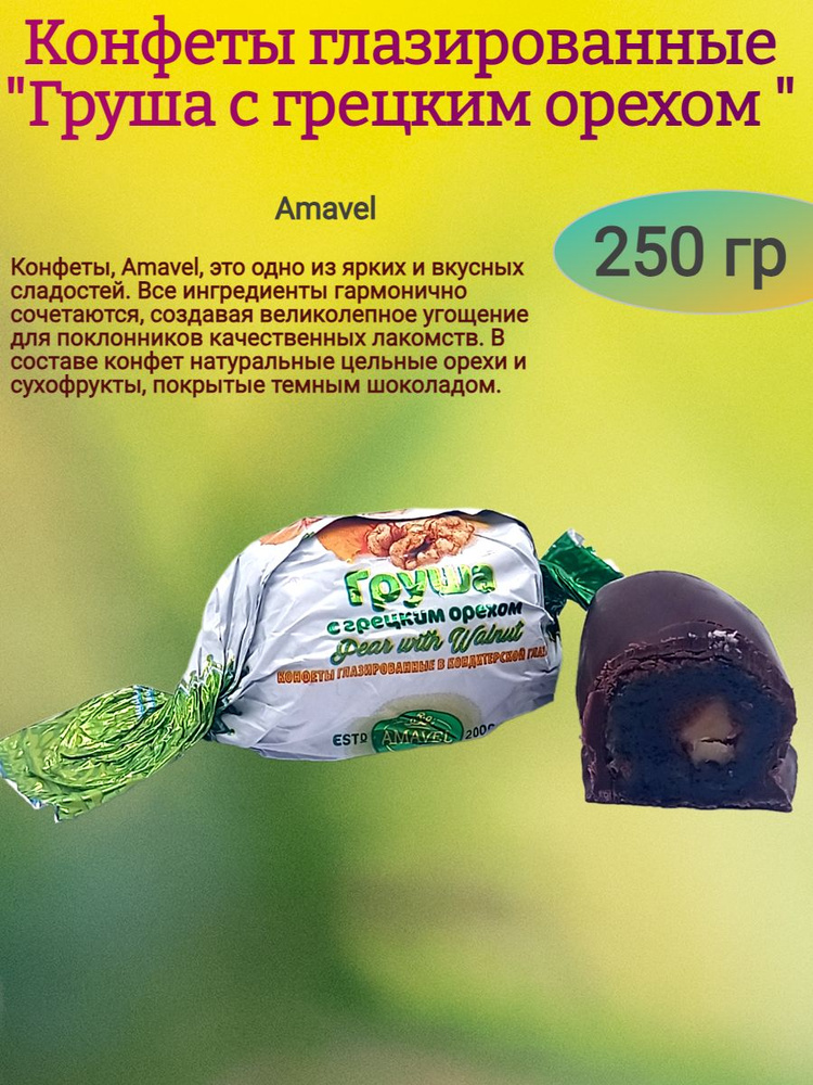 Конфеты "Груша с грецким орехом", 250 гр #1