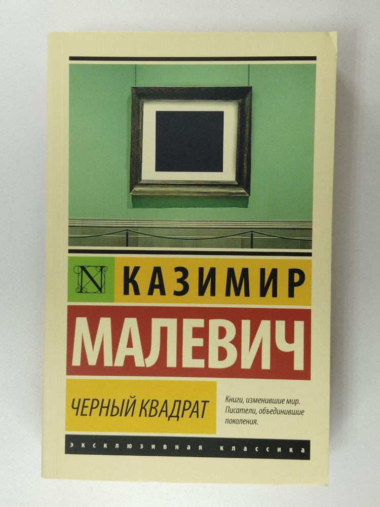 Черный квадрат | Малевич Казимир Северинович #1