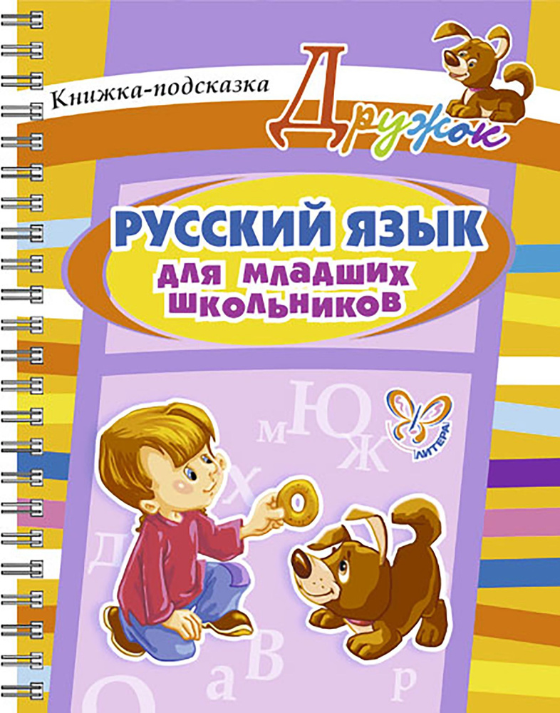 Русский язык для младших школьников | Ушакова Ольга Дмитриевна  #1