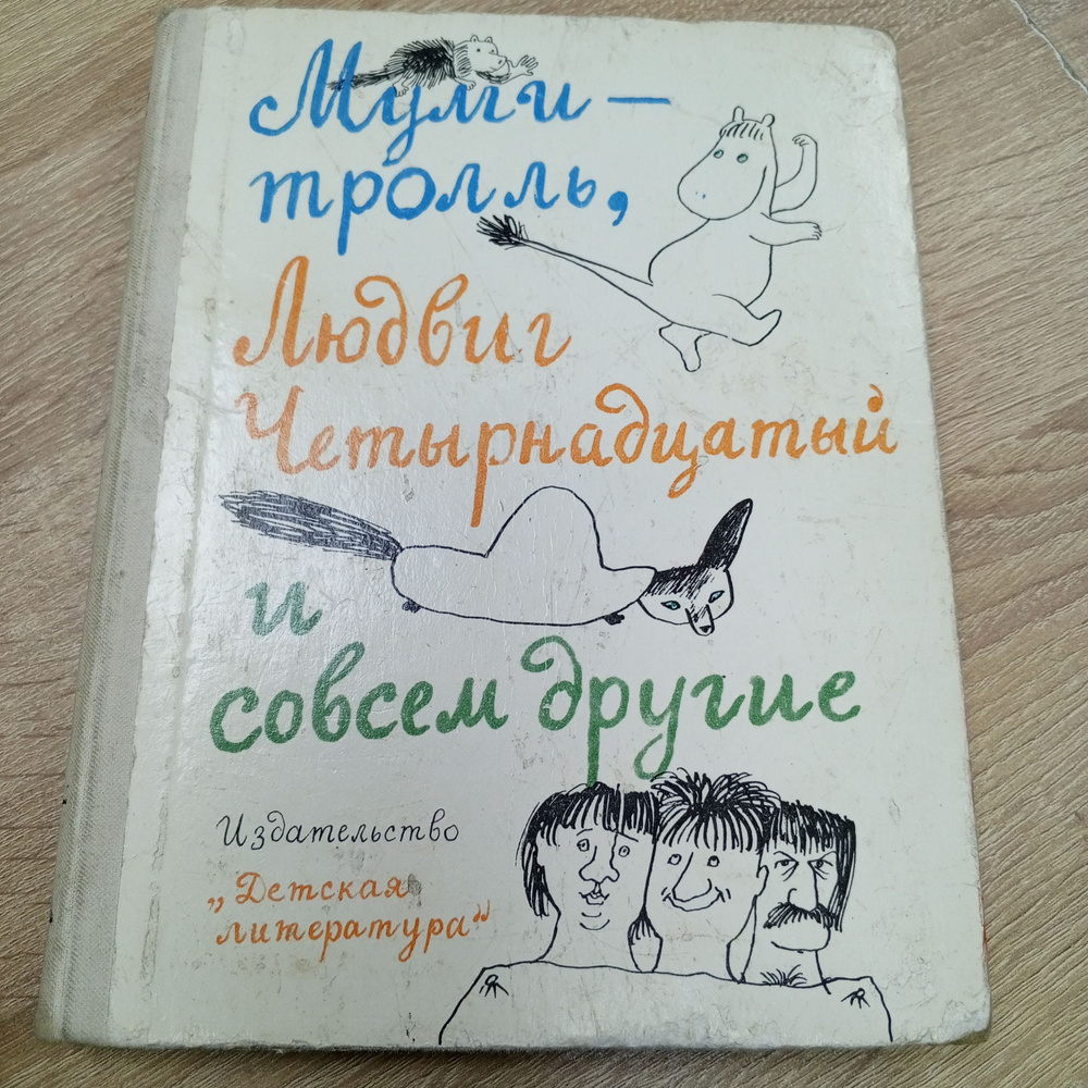 Муми-тролль, Людвиг Четырнадцатый и совсем другие. Ян Экхольм | Экхольм Ян  #1