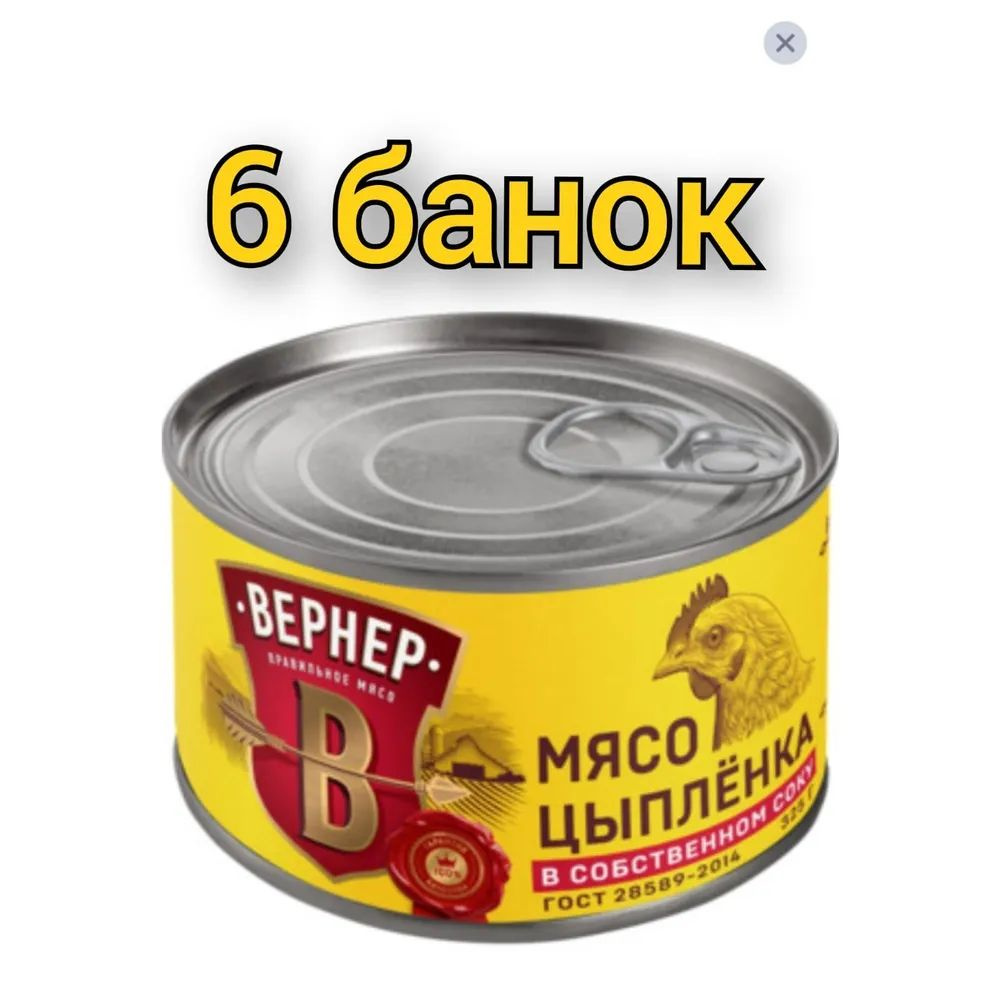 Мясо цыпленка "ВЕРНЕР" (6 банок по 325гр.) в собственном соку  #1