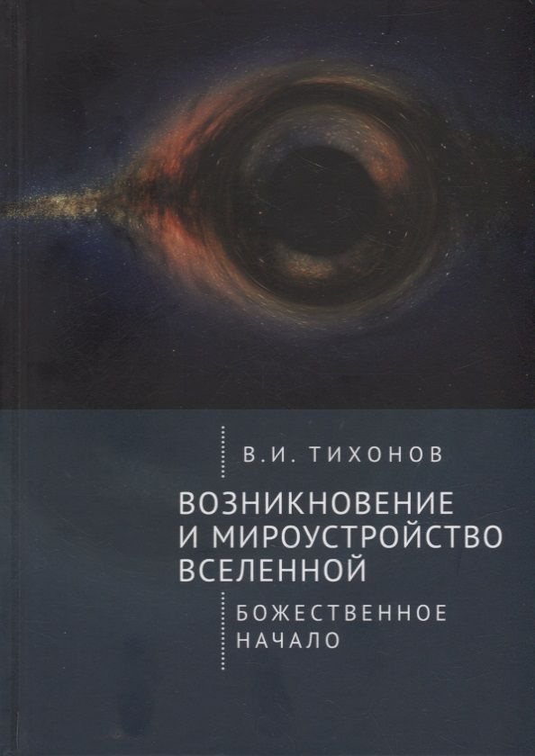 Возникновение и мироустройство Вселенной: Божественное начало | Тихонов Владимир  #1