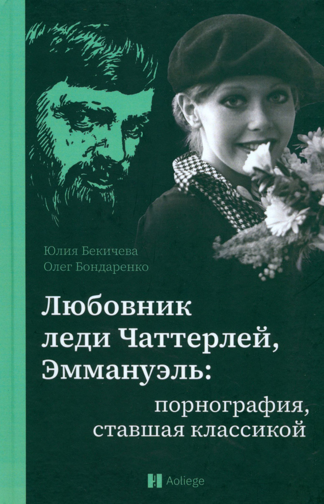 Любовник леди Чаттерлей, Эммануэль. Порнография, ставшая классикой | Бондаренко О., Бекичева Юлия  #1