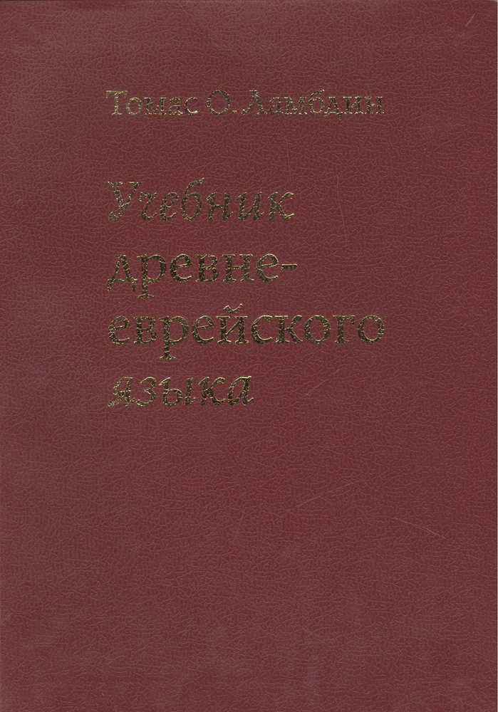 Учебник древне-еврейского языка / 4-е изд., перераб. | Ламбдин Томас  #1