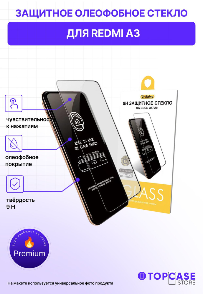 Защитное противоударное олеофобное стекло на Redmi A3 / Redmi A3 X  #1