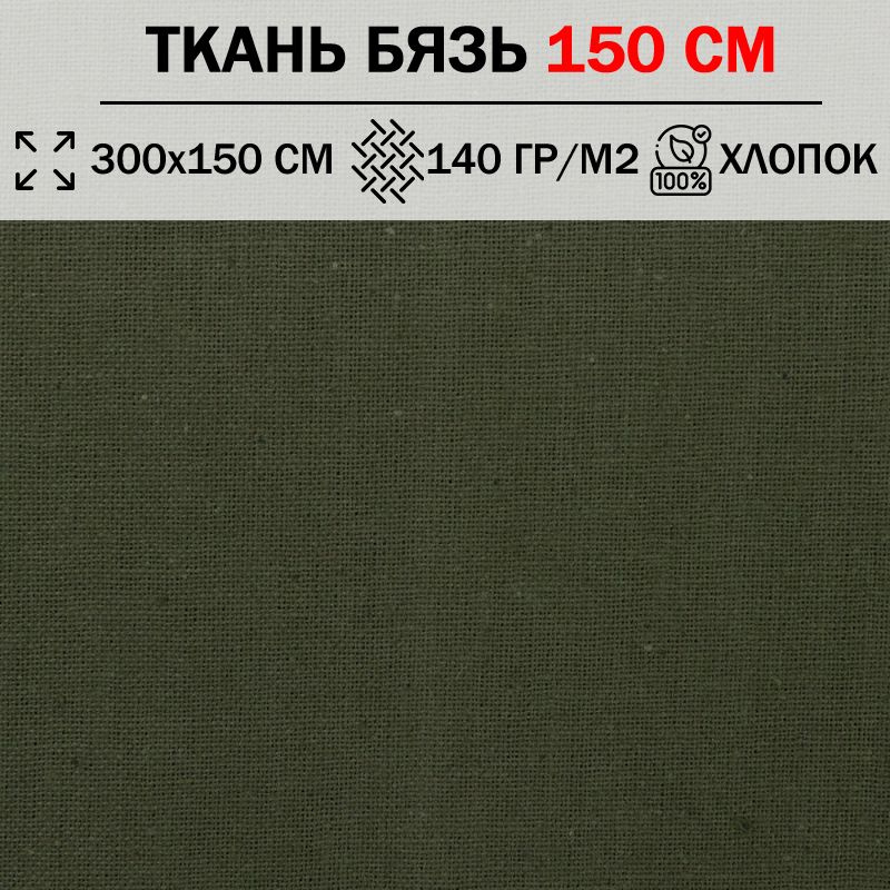 Ткань бязь для шитья и рукоделия 150 см однотонная плотность 140 гр/м2 (отрез 300х150см) 100% хлопок #1