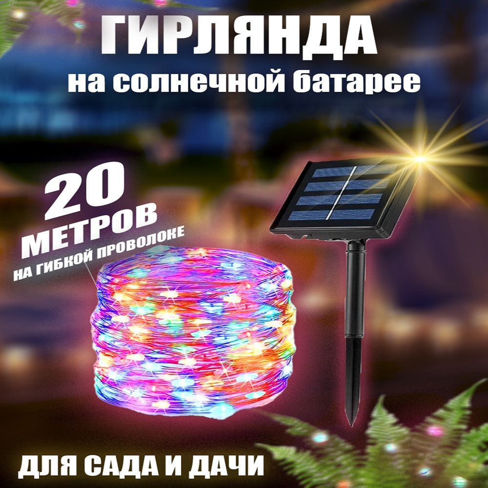 Игра Света Электрогирлянда уличная Роса Светодиодная 200 ламп, 20 м, питание Солнечная батарея, 1 шт #1