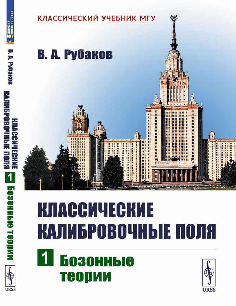 Классические калибровочные поля: Бозонные теории. Ч.1. | Рубаков Валерий Анатольевич  #1