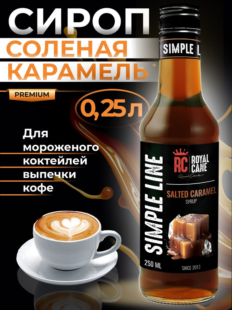 Сироп Simple Line Карамель соленая 0.25л для кофе, выпечки и десерта, мороженого  #1