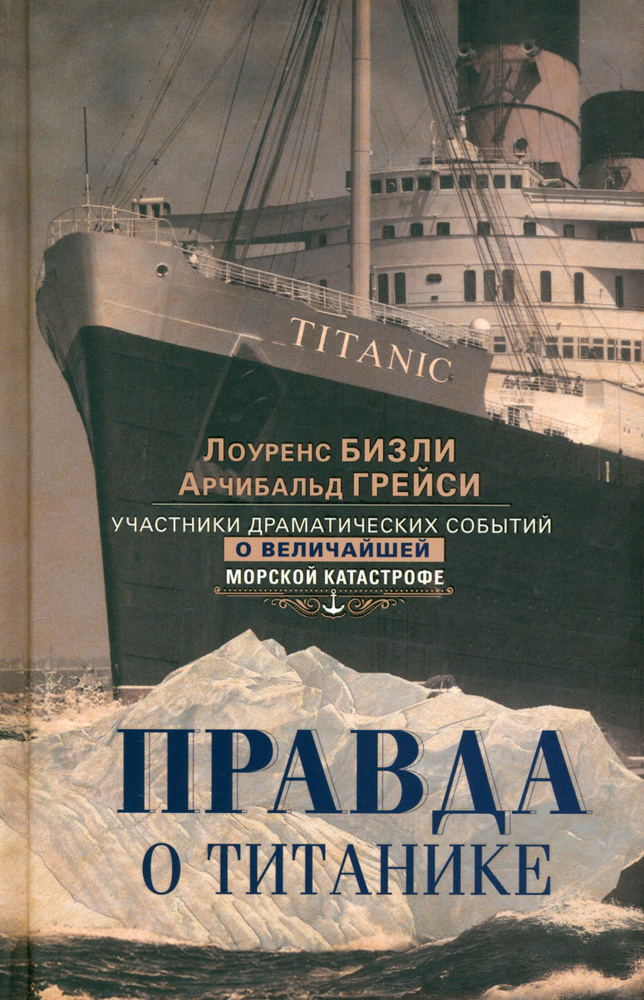 Правда о Титанике . Участники драматических событий о величайшей морской катастрофе | Грейси Арчибальд, #1