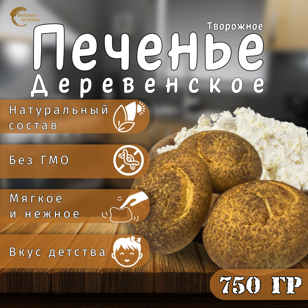 Печенье ДЕРЕВЕНСКОЕ творожное , 750 гр. #1