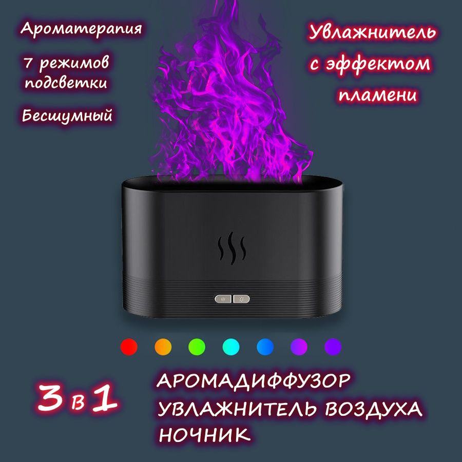 Увлажнитель воздуха для дома аромадиффузор с эффектом пламени, с подсветкой, черный  #1