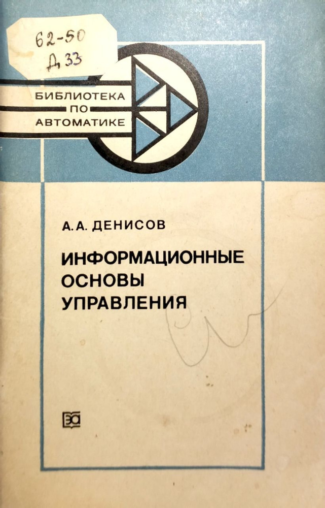 Информационные основы управления | Денисов А. А. #1