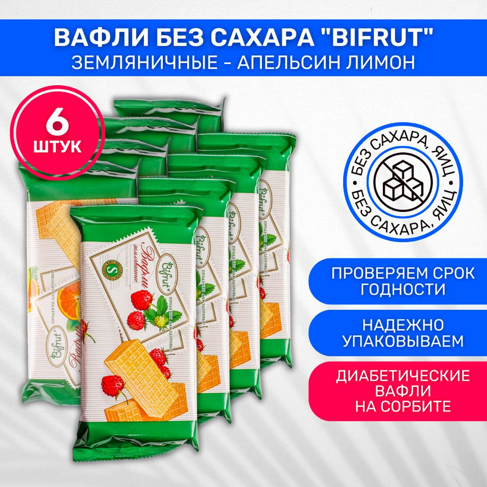 Вафли диабетические без сахара на сорбите Bifrut Земляничные 4 шт Апельсинно-лимонные 4 шт  #1