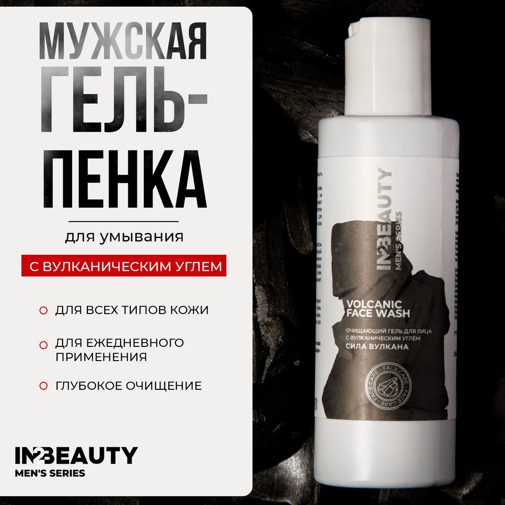 IN2BEAUTY/ Гель пенка для умывания лица мужской с вулканическим углём VOLCANIC FACE WASH Сила вулкана, #1