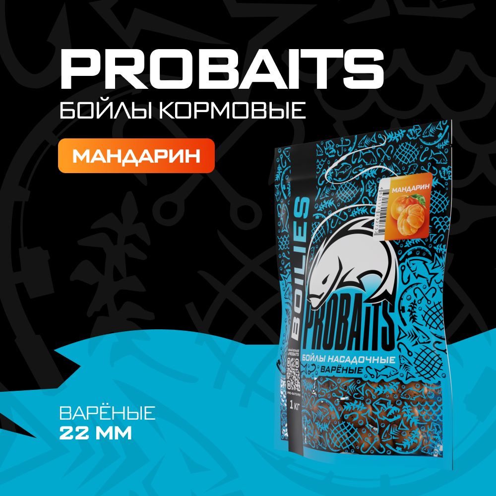 Кормовые бойлы PROBAITS, вареные, 22 мм, 1 кг, Мандарин #1