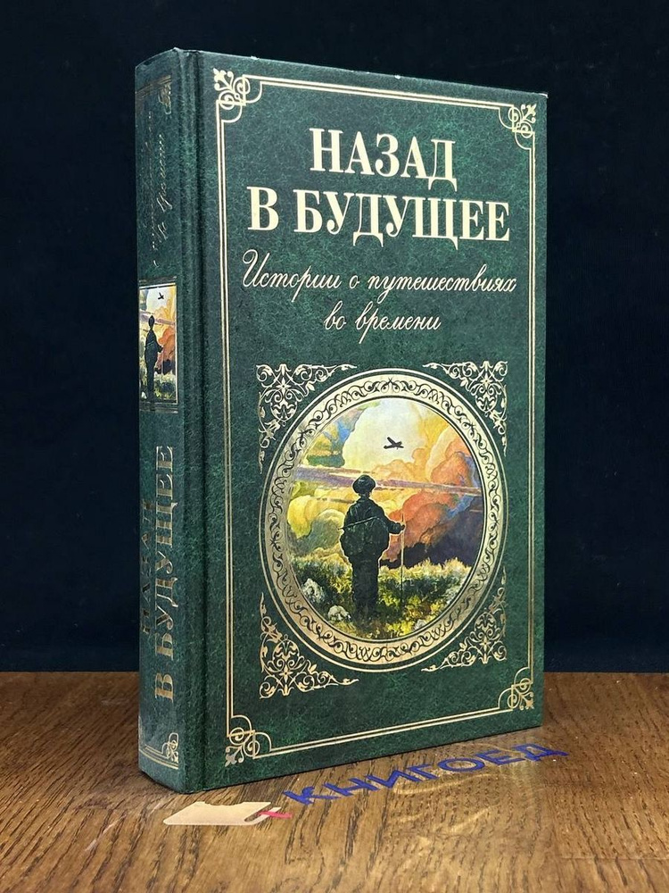 Назад в будущее. Истории о путешествиях во времени #1