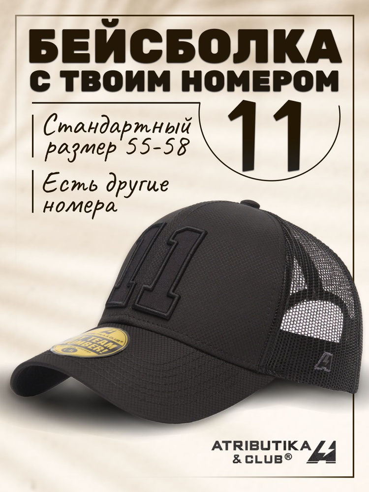 Бейсболка Atributika & Club My team number #1