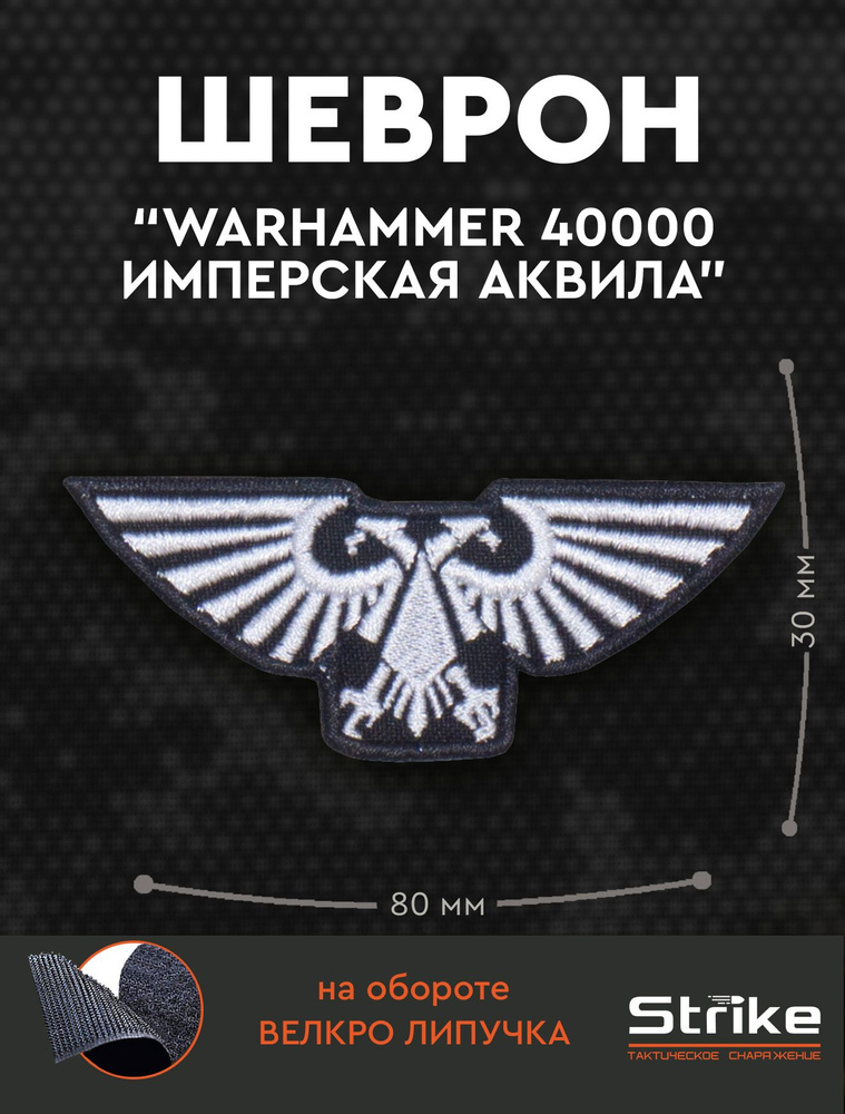 Шеврон на липучке Strike "Warhammer 4000 Орел" белый на черном #1