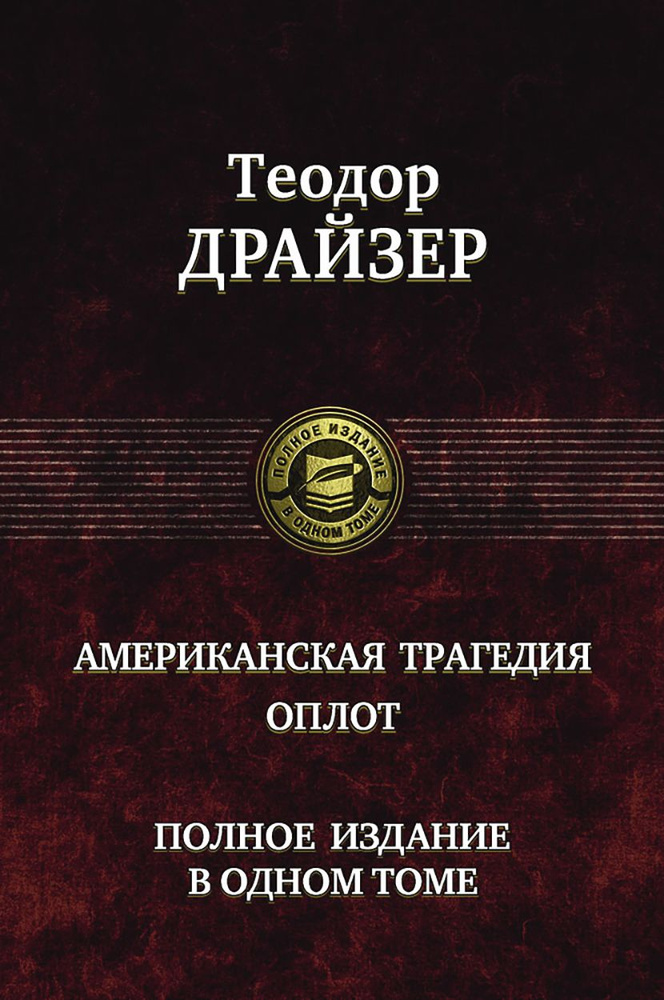 Американская трагедия. Оплот. Полное издание в одном томе | Драйзер Теодор  #1