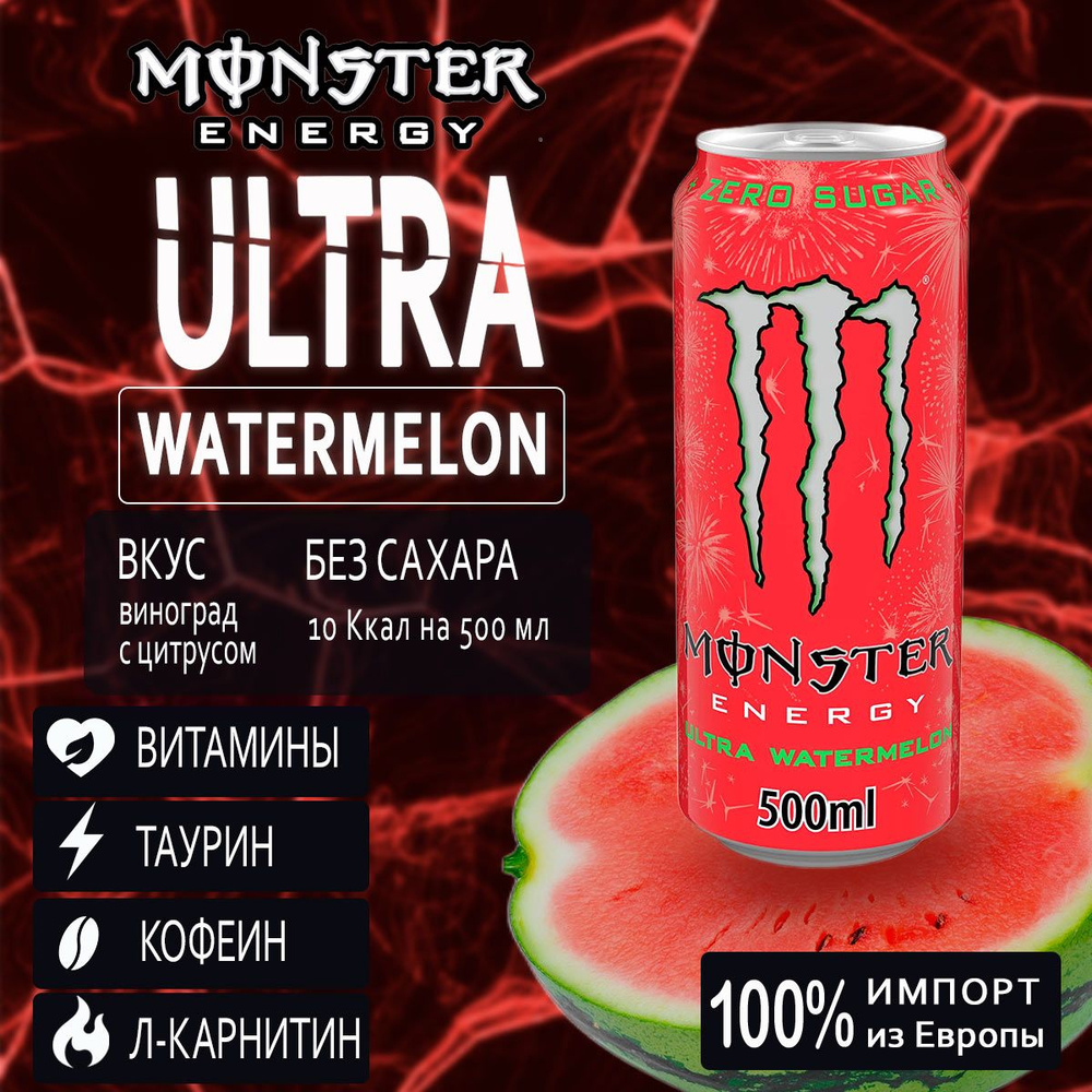 Энергетик без сахара Monster Energy Ultra Watermelon 500мл из Европы #1