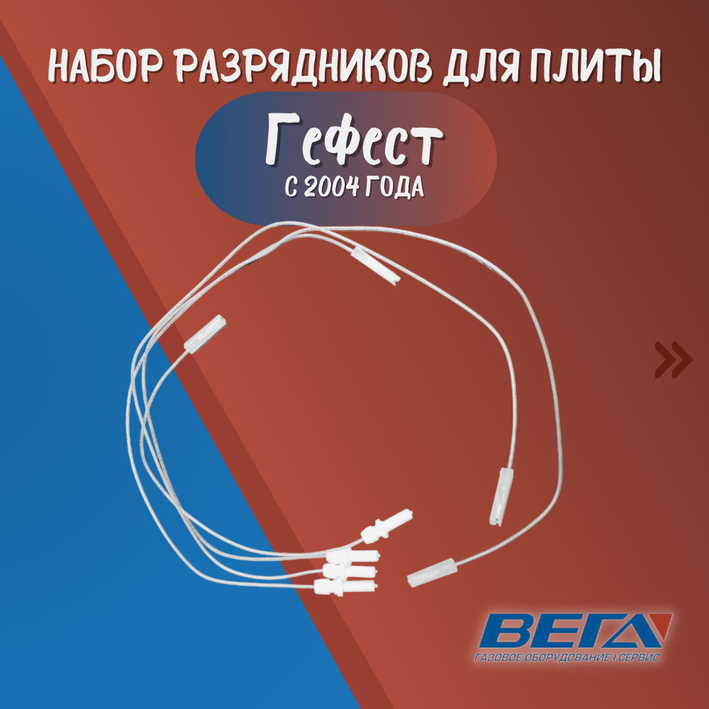 Набор разрядников газовой плиты Гефест с 2004 г Свечи розжига (мод. 1200, 1300, 3200, 3300 с 2004 г.) #1