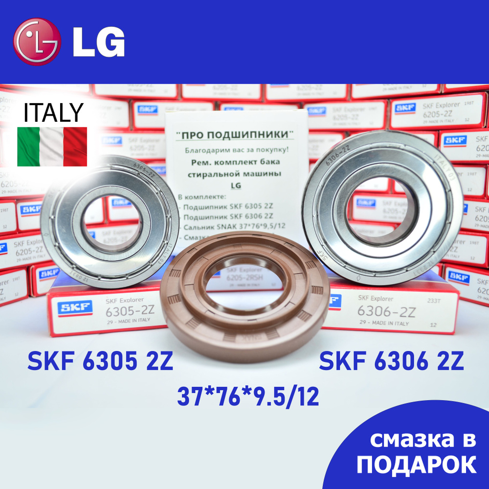 Ремкомплект бака для стиральной машины LG / SKF 6305 2Z, 6306 2Z, сальник 37*76*9.5/12 + смазка  #1