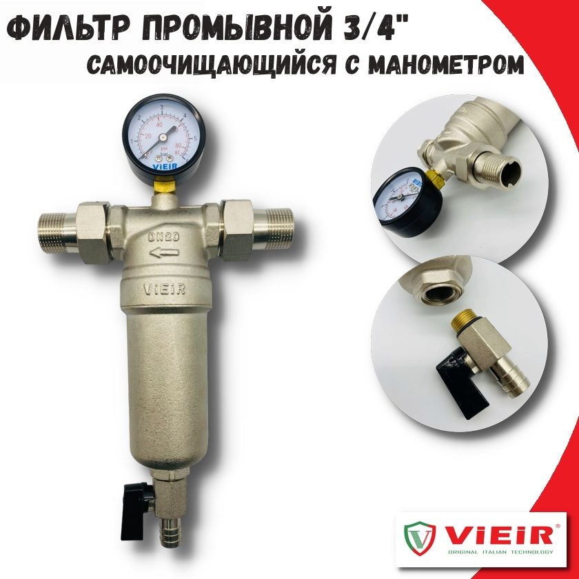 Фильтр самопромывной 3/4" VIEIR для горячей воды с манометром и сливным краном / Каскадный грязевик ДУ20 #1