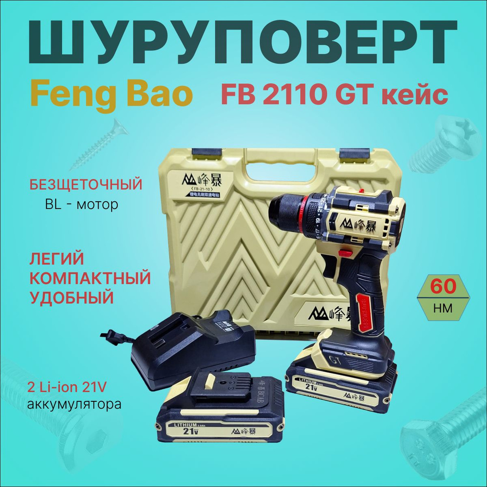 FENGBAO Шуруповерт, 21 В, 60 Нм, 2 АКБ #1