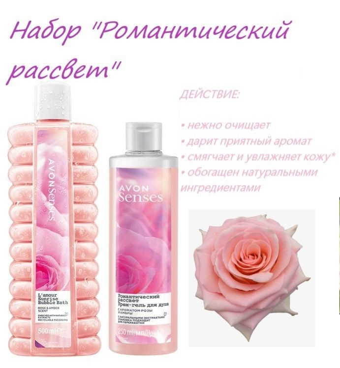 Эйвон/AVON Набор для тела "Романтический рассвет" #1