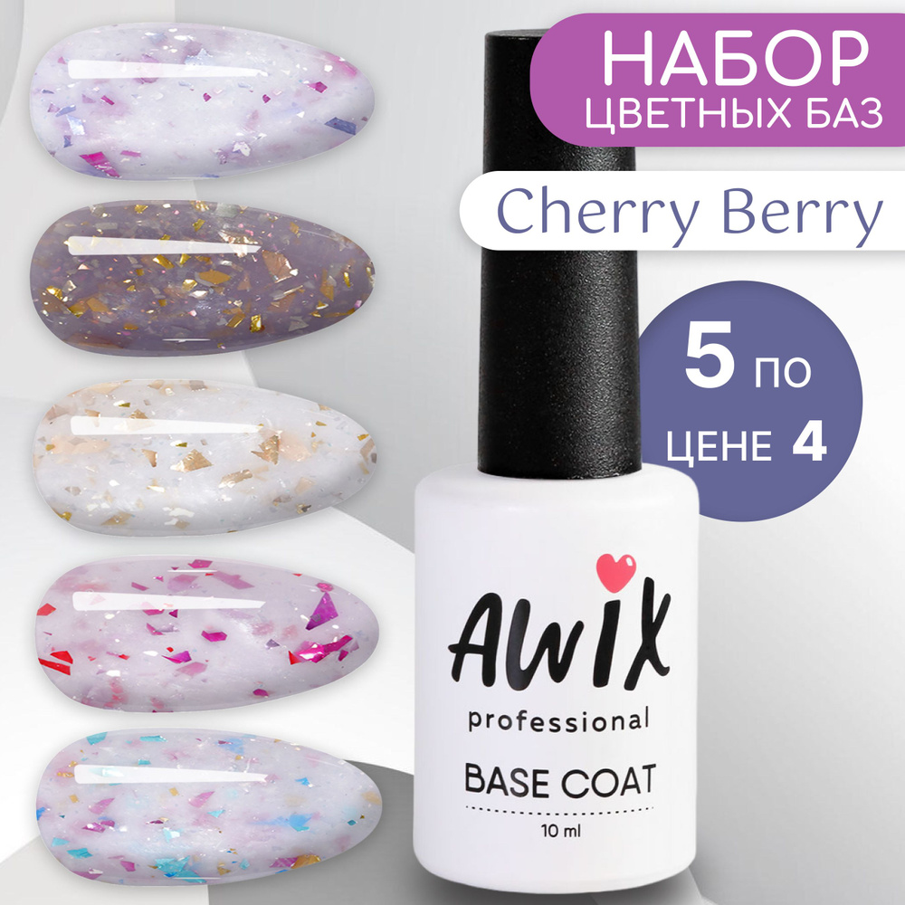 Awix, Набор цветных баз для ногтей с поталью Cherry Berry, 5 шт 10 мл  #1