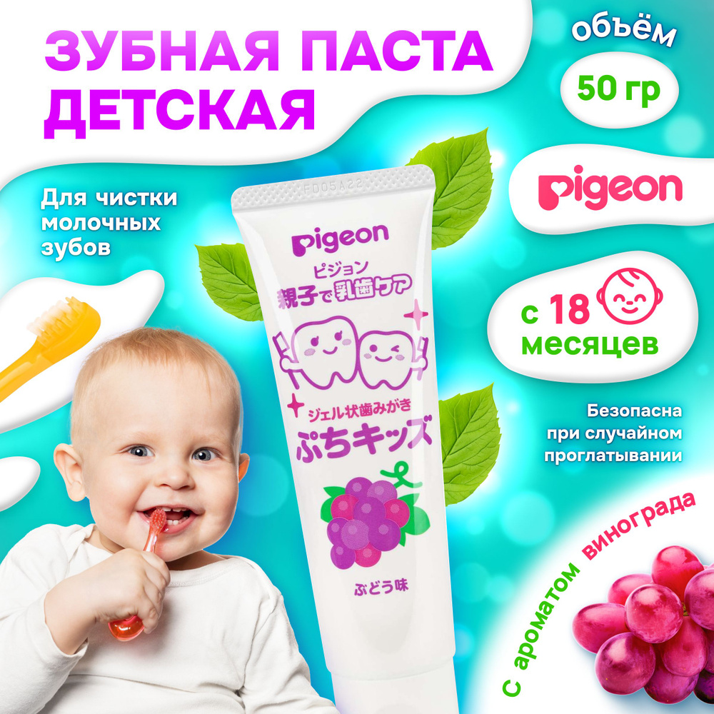 Зубная паста детская Pigeon с ароматом винограда для чистки молочных, безопасная, от 18 месяцев, 50 г #1