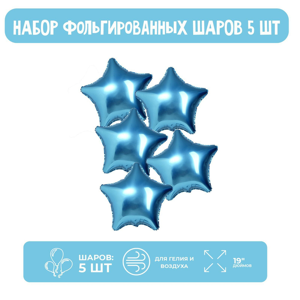 Шары фольгированные 19" LETI "Звезды", набор 5 шт., цвет синие сумерки  #1
