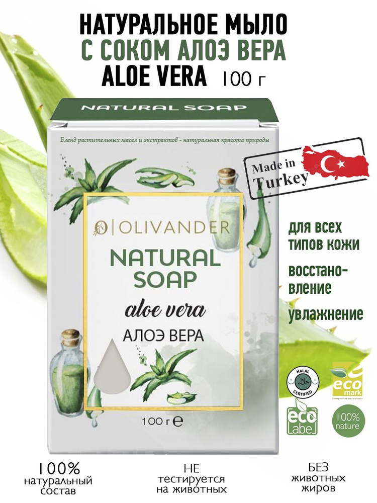 OLIVANDER Натуральное мыло на основе сока алоэ Aloe Vera, 100г #1