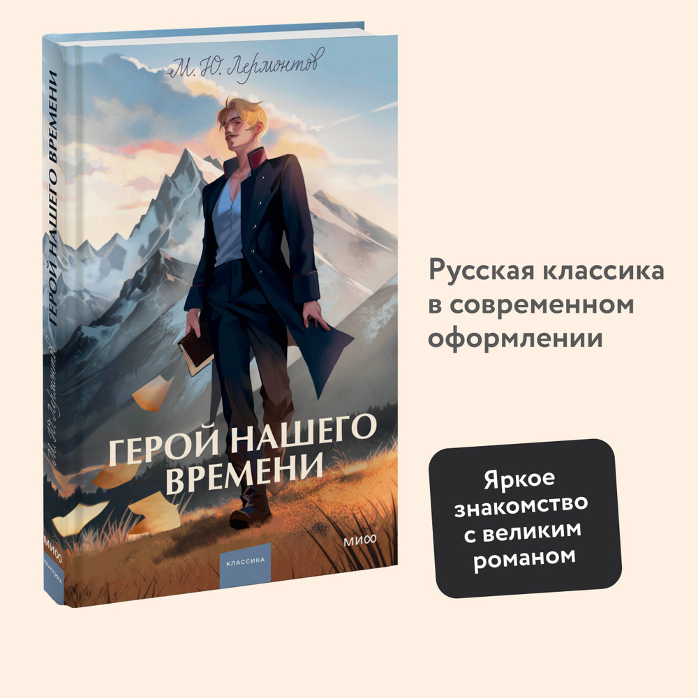 Герой нашего времени. Вечные истории. Young Adult | Лермонтов Михаил Юрьевич  #1