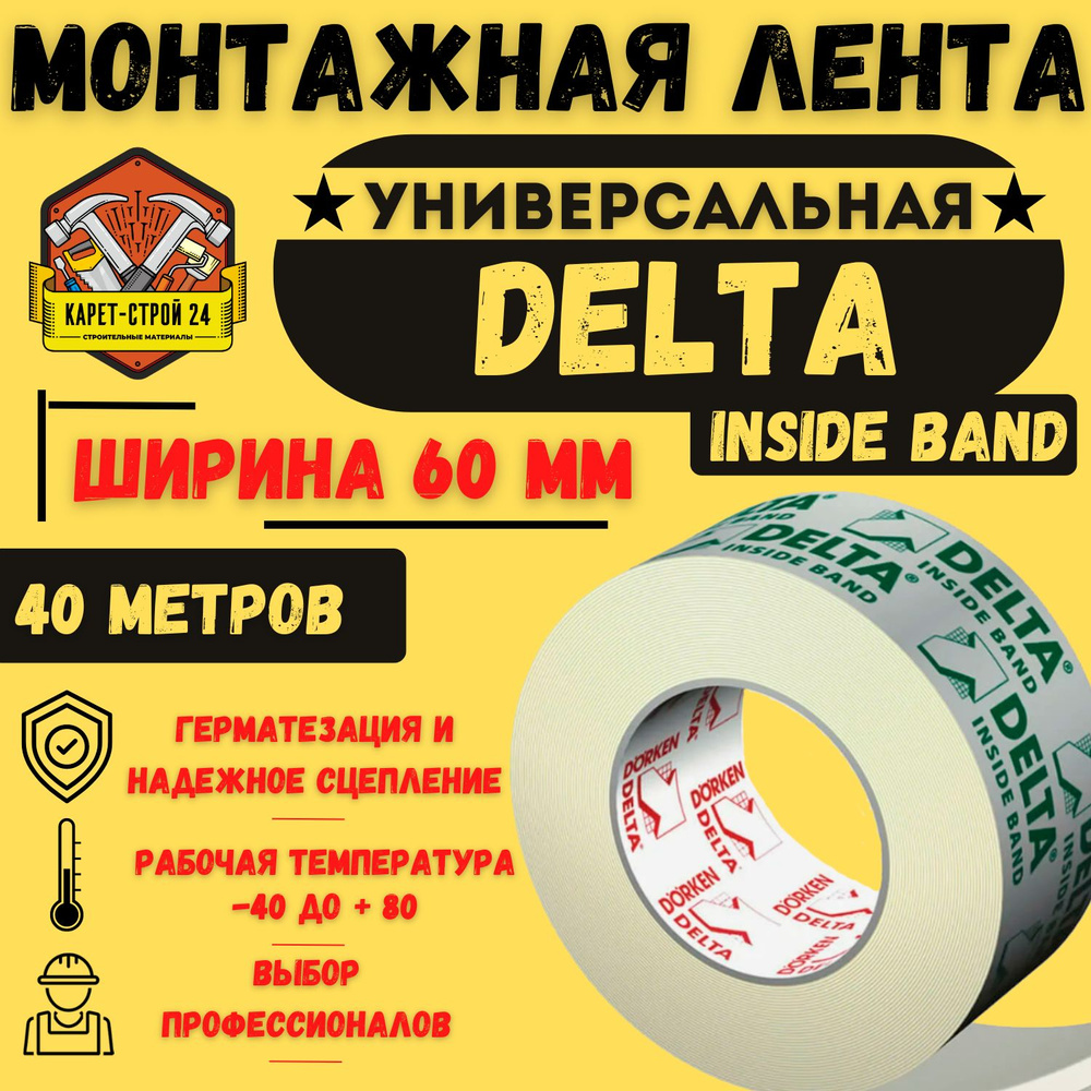 Клеящая лента DELTA INSIDE Band M 60 40 м.пог #1