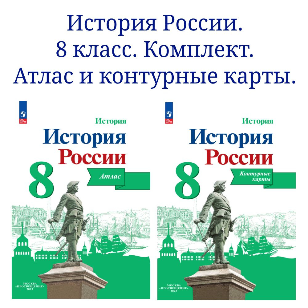 История России. 8 класс. Комплект Атлас и контурные карты | Курукин Игорь Владимирович, Тороп Валерия #1