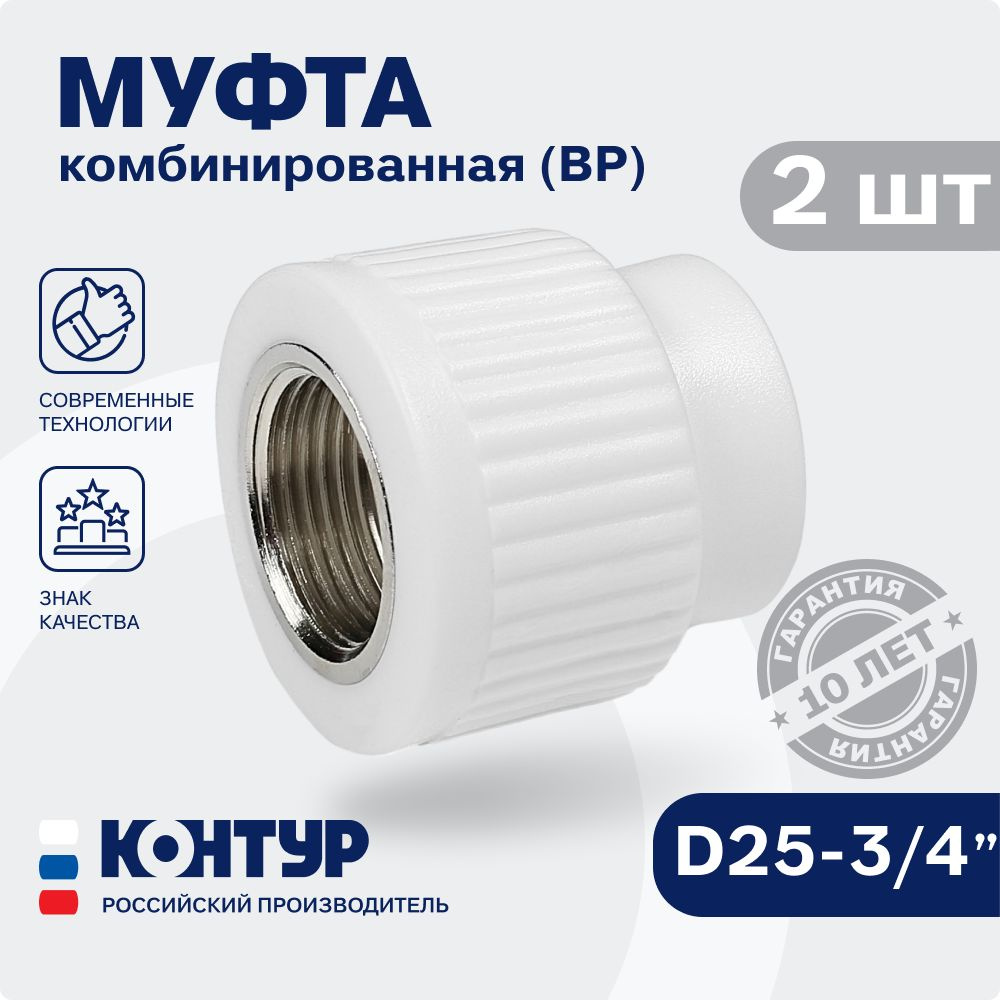 Муфта 25x3/4" (2 шт) / полипропиленовая комбинированная внутренняя резьба / фитинги для труб полипропилен #1