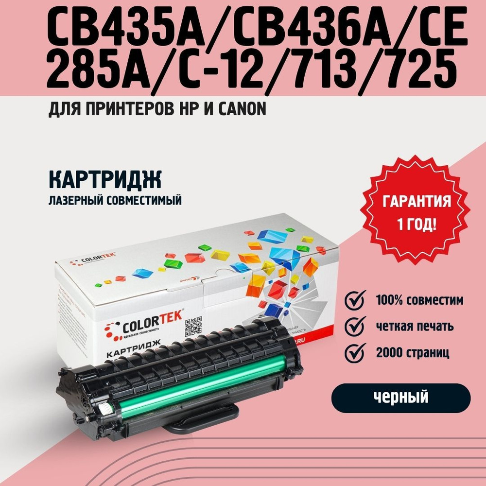Картридж Colortek CB435A/CB436A/CE285A/C-712/713/725 лазерный для принтеров HP и Canon  #1