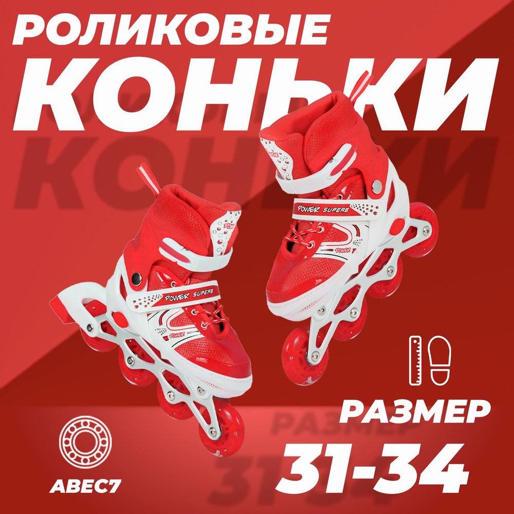 Коньки роликовые SX Scooter раздвижные 31-34, колеса полиуретан, ABEC7, красные  #1