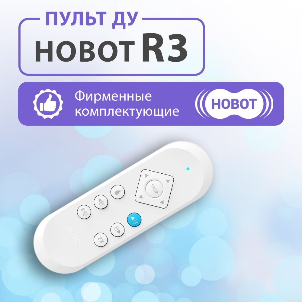 Пульт дистанционного управления для робота-мойщика окон HOBOT R3  #1